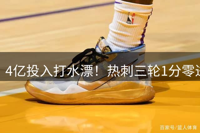 4亿投入打水漂！热刺三轮1分零进球，巨额投入为何毫无成效？